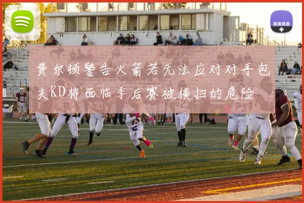 费尔顿警告火箭若无法应对对手包夹KD将面临季后赛被横扫的危险