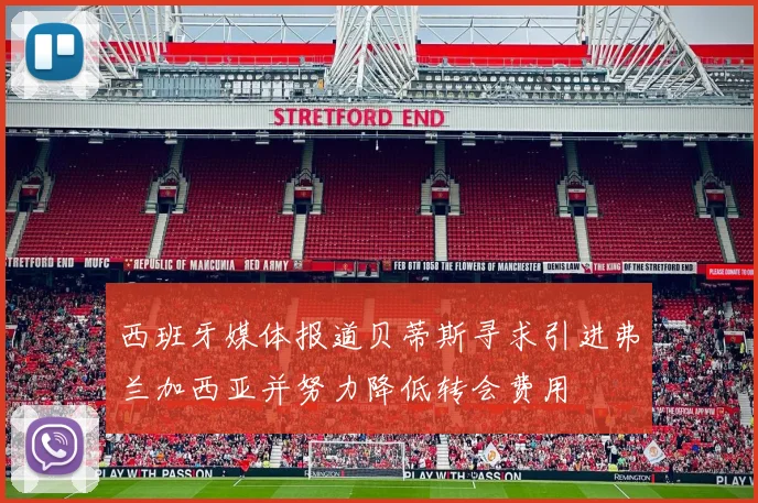 西班牙媒体报道贝蒂斯寻求引进弗兰加西亚并努力降低转会费用