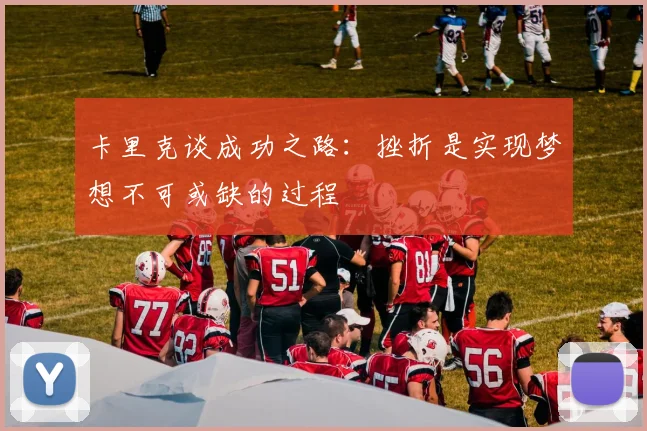 卡里克谈成功之路：挫折是实现梦想不可或缺的过程