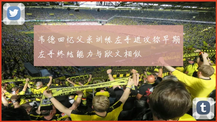 韦德回忆父亲训练左手进攻称早期左手终结能力与欧文相似