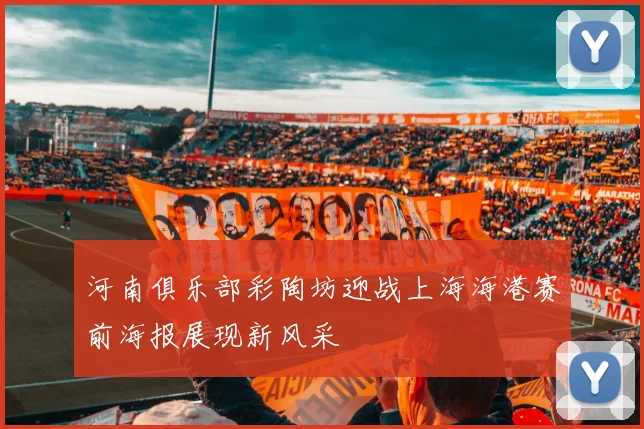 河南俱乐部彩陶坊迎战上海海港赛前海报展现新风采