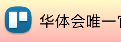 华体会唯一官网 logo